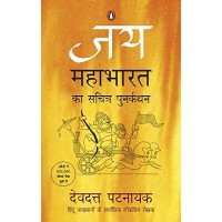 Jay Mahabharat Ka Sachitra Punarkathan ( जय महाभारत का सचित्र पुनर्कथन ) 
